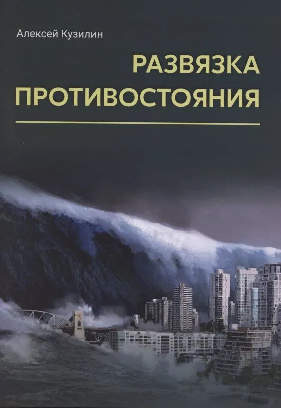 Развязка противостояния. Научно-фантастическое эссе