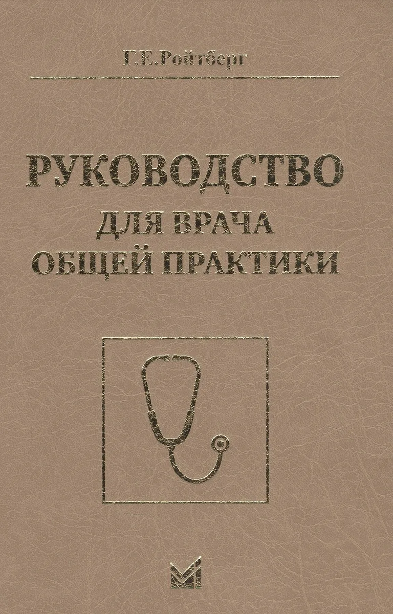 Руководство для врача общей практики
