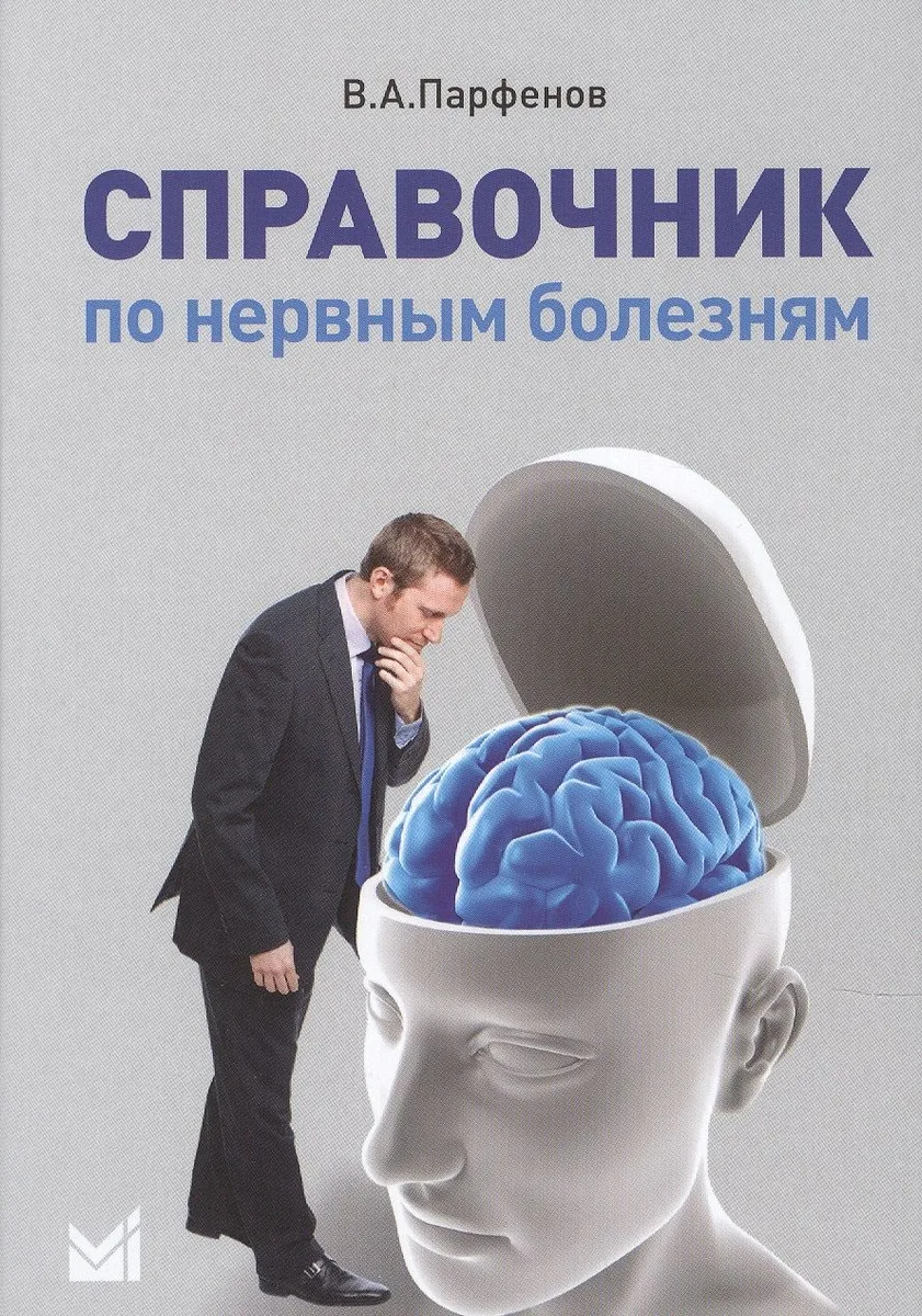 Справочник по нервным болезням.