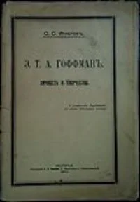 Э.Т.А. Гоффман: Личность и творчество