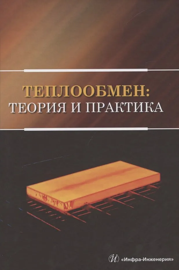 Теплообмен: теория и практика. Учебник
