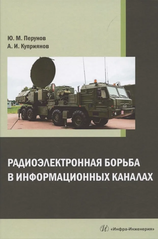 Радиоэлектронная борьба в информационных каналах: монография
