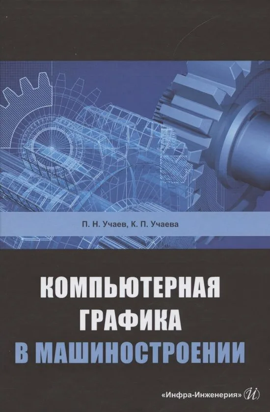 Компьютерная графика в машиностроении. Учебник