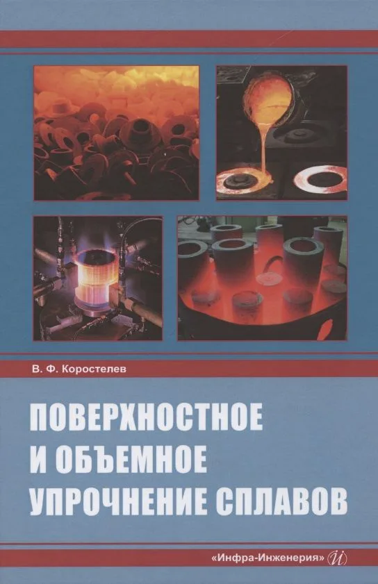 Поверхностное и объемное упрочнение сплавов: монография