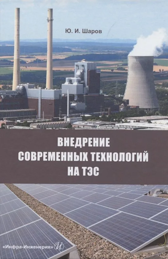 Внедрение современных технологий на ТЭС: монография