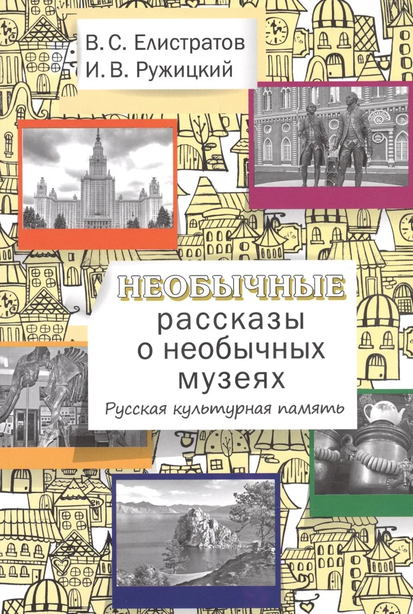 Необычные рассказы о необычных музеях. Русская культурная память.