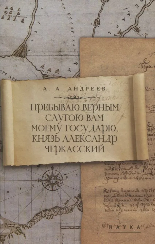 Пребываю верным слугою Вам моему Государю, князь Александр Черкасский