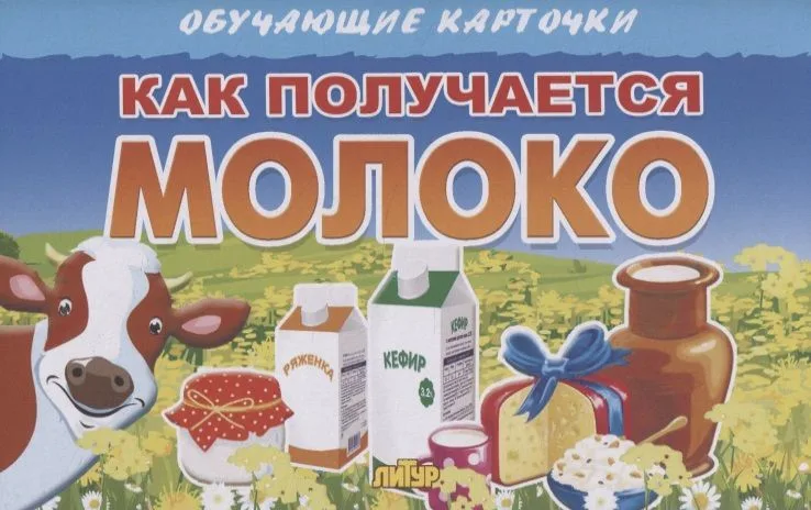 Обучающие карточки "Как получается молоко"