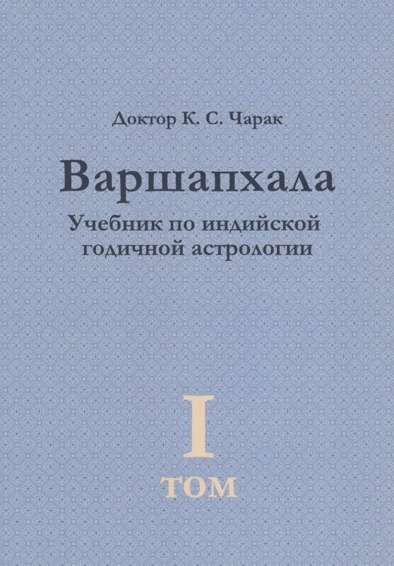 Варшапхала. Учебник по индийской годичной астрологии том 1