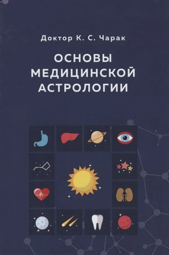 Основы Медицинской астрологии (Чарак)