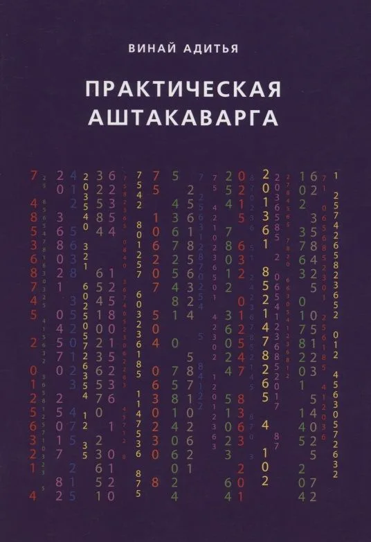 Практическая Аштакаварга