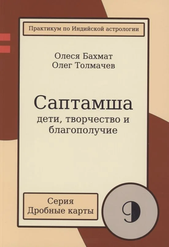 Саптамша Дети творчество и благополучие Практикум по индийской астрологии (мДрКарты/вып. 9) Толмачев