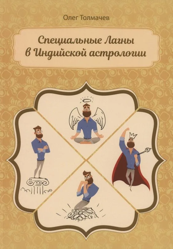 Специальные Лагны в Индийской астрологии (м) Толмачев