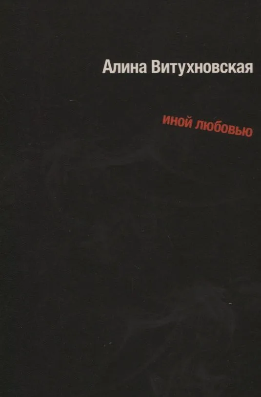Иной любовью