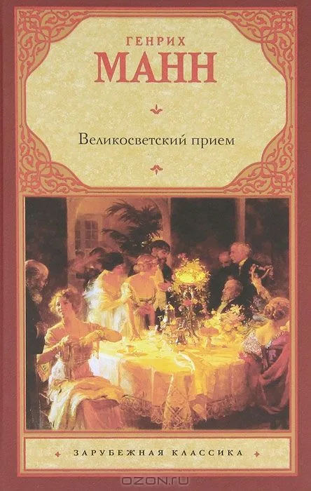 Великосветский прием
