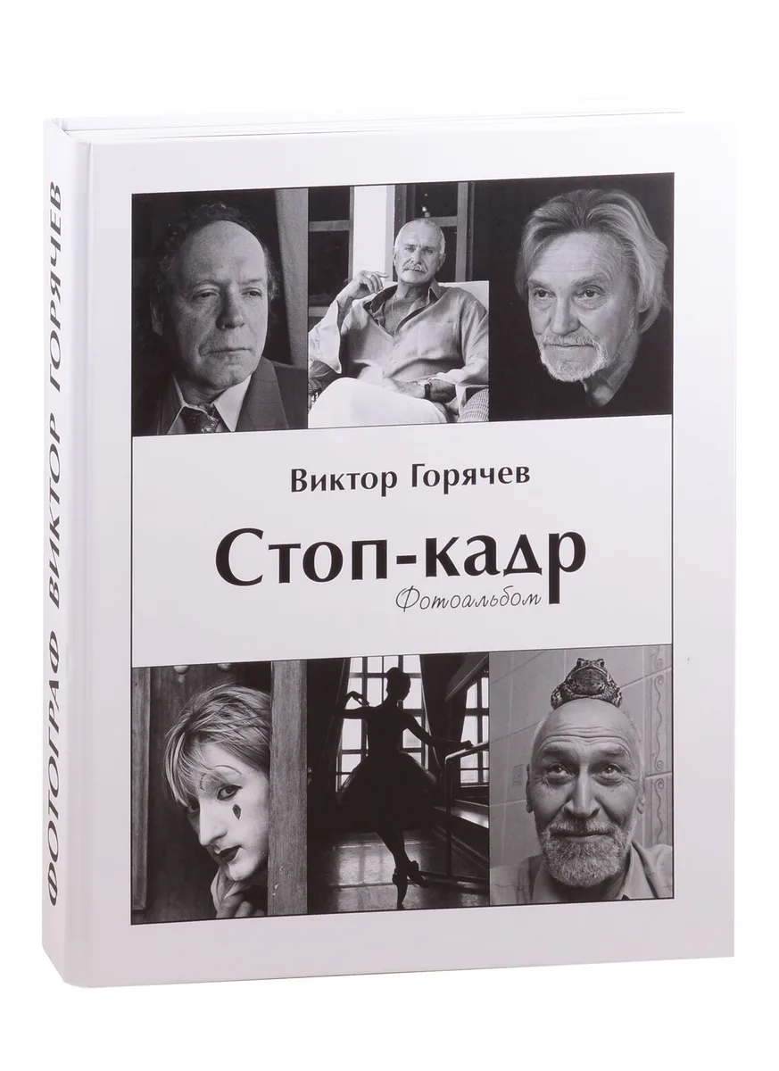 Стоп-кадр: фотоальбом