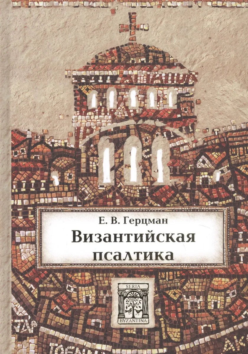 Византийская псалтика: "Псалтика" - византийская наука о музыке. Музыка в первом европейском словаре