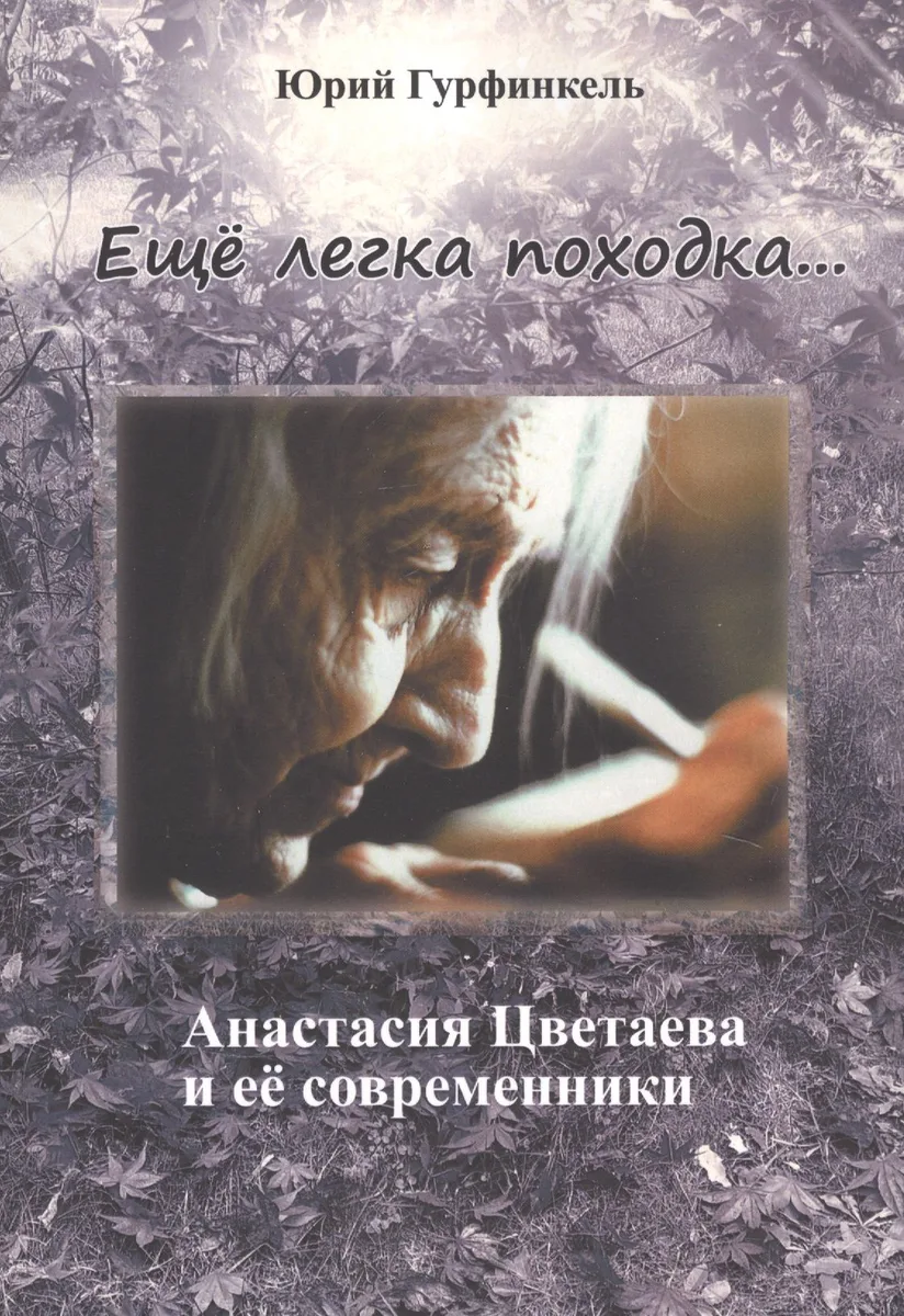 "Еще легка походка...". Анастасия Цветаева и ее современники.