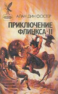 Приключение Флинкса - II
