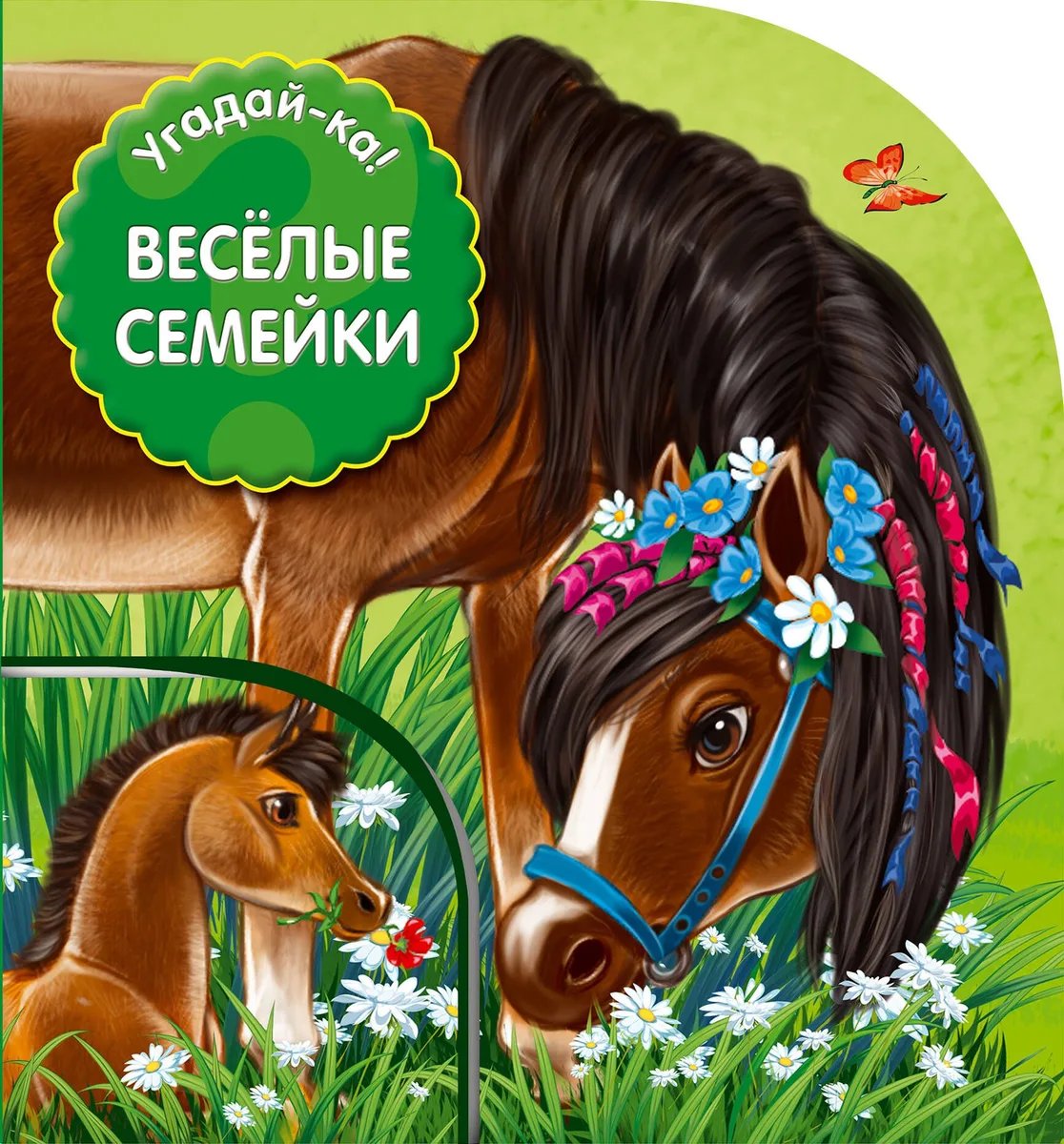 Угадай-ка! Веселые семейки