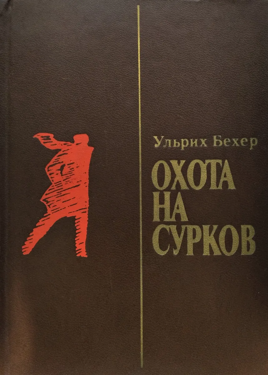 Охота на сурков