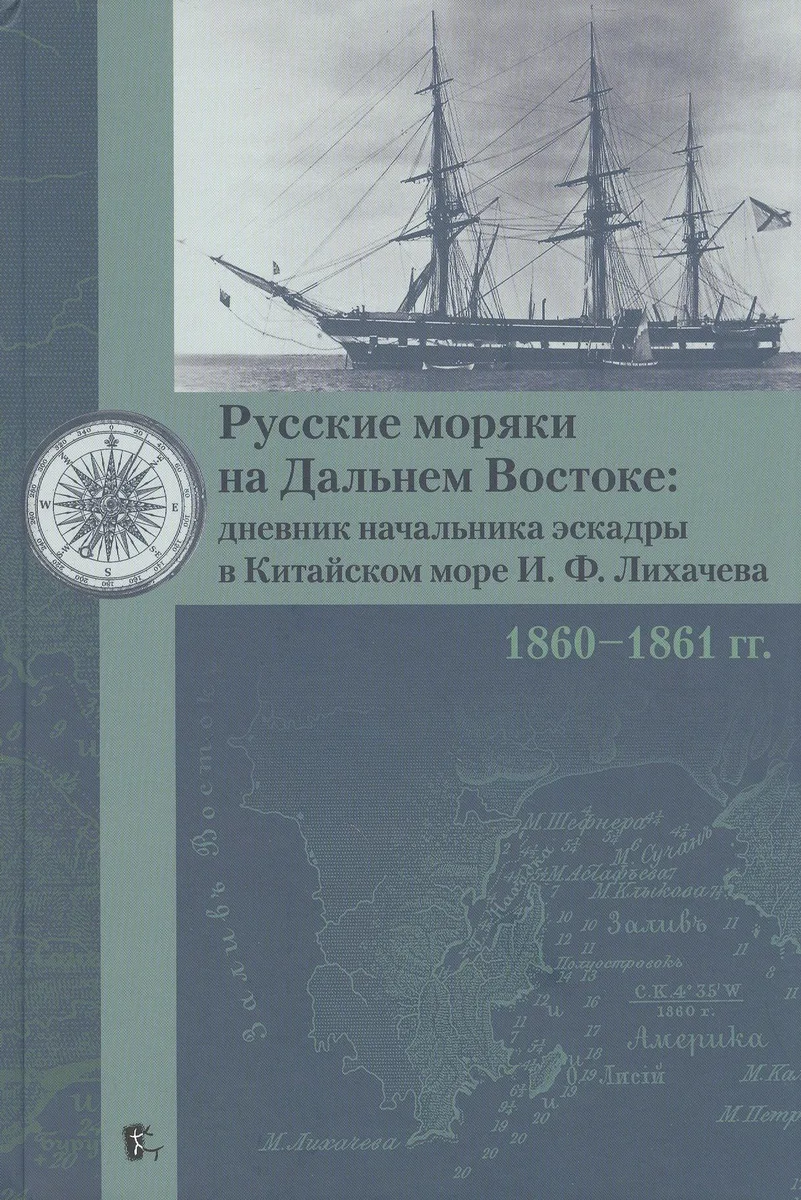 Русские моряки на Дальнем Востоке: дневник начальника эскадры в Китайском море И.Ф.Лихачева 1860-1861 гг.