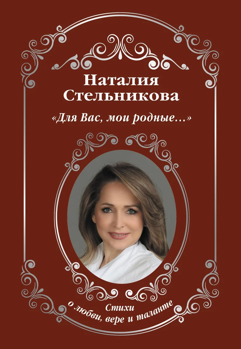 "Для Вас, мои родные …"
