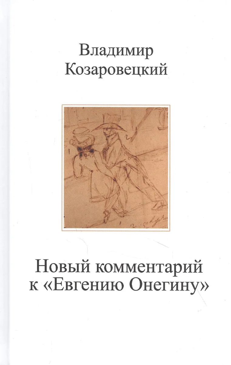 Новый комментарий к "Евгению Онегину"