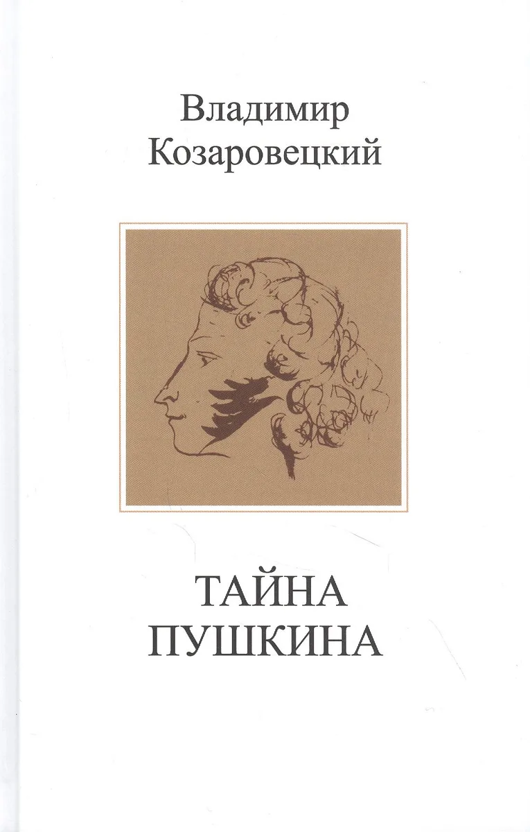 Тайна Пушкина
