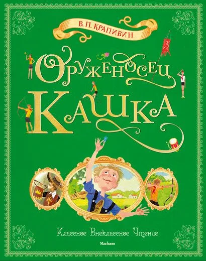 Оруженосец Кашка