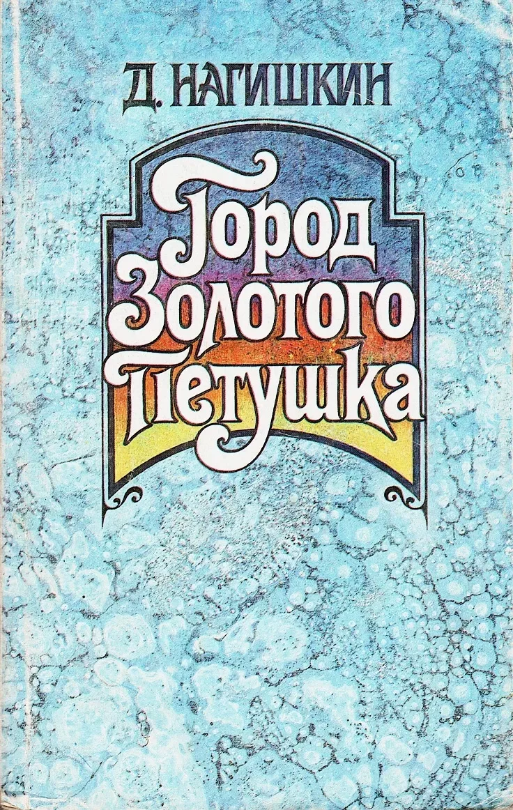 Город Золотого Петушка