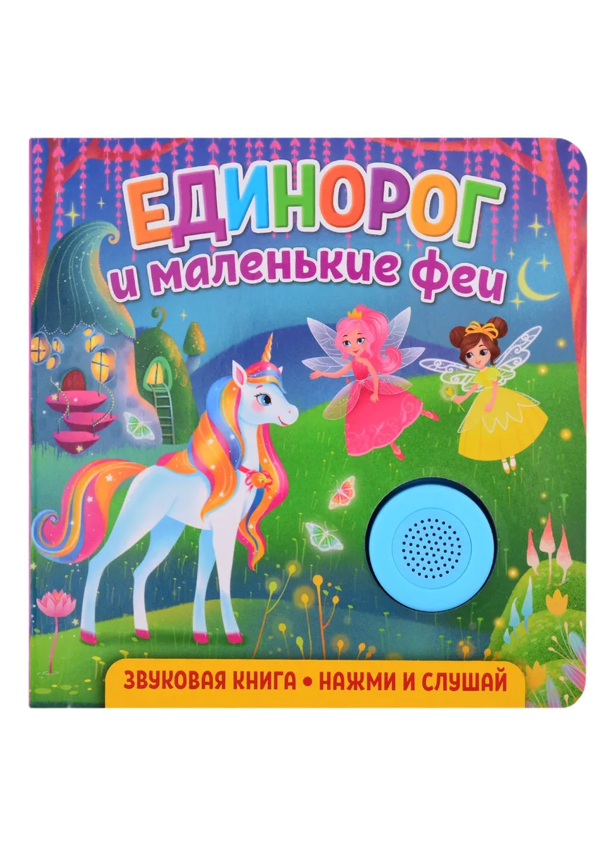 Звуковая книга. Нажми и слушай. Единорог и маленькие феи