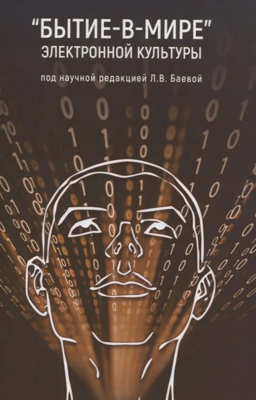 "Бытие-в-мире" электронной культуры