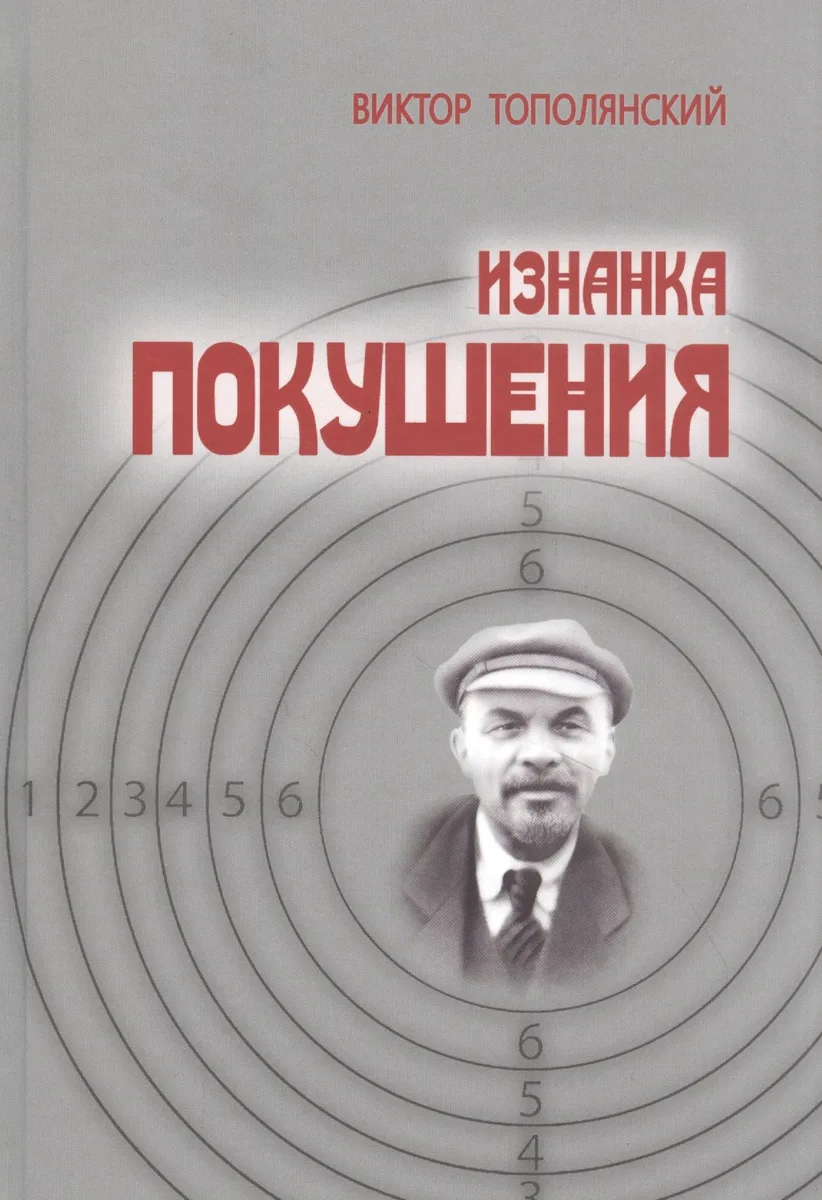 Изнанка покушения
