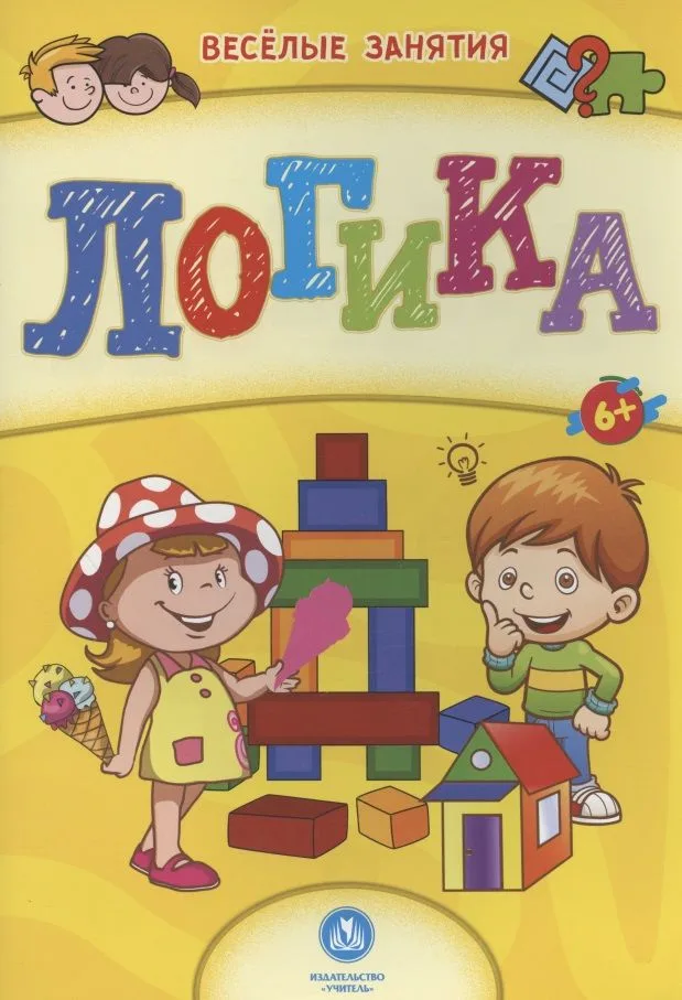 Логика. Сборник развивающих заданий. 6+
