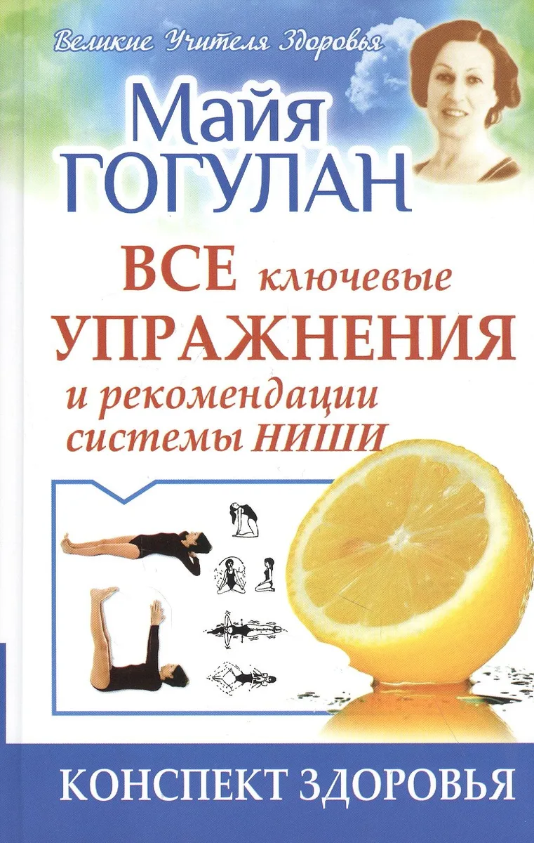 Все ключевые упражнения и рекомендации системы НИШИ