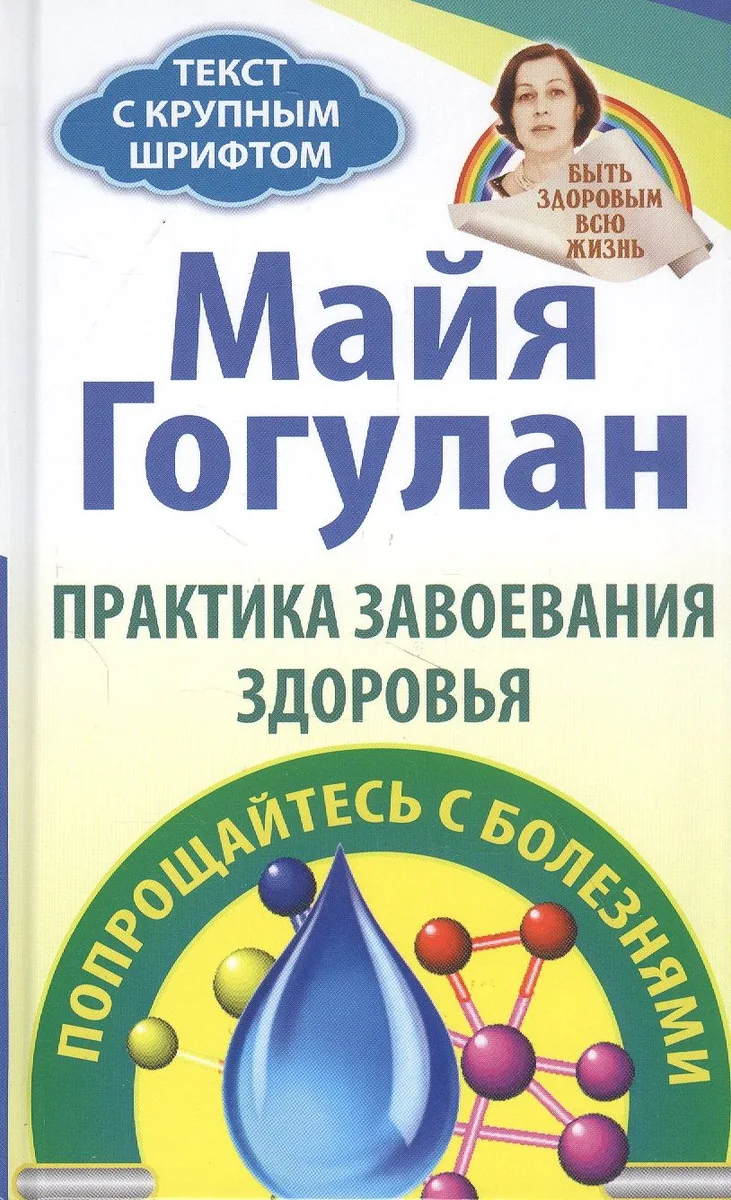 Практика завоевания здоровья. Попрощайтесь с болезнями