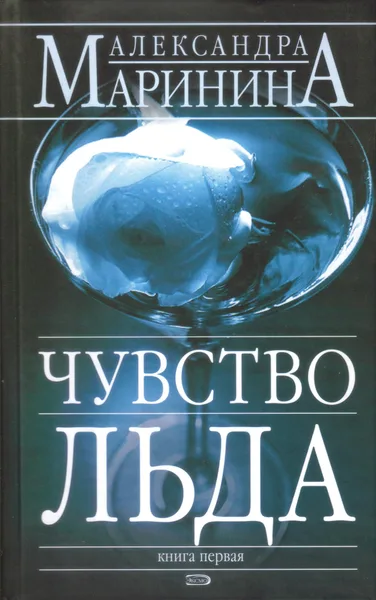 Чувство льда. Книга первая