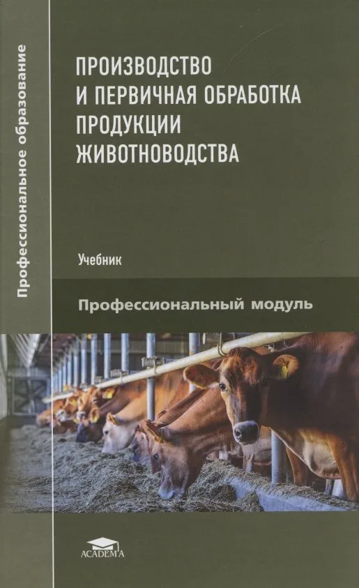 Производство и первичная обработка продукции животноводства