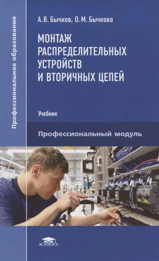 Монтаж распределительных устройств и вторичных цепей