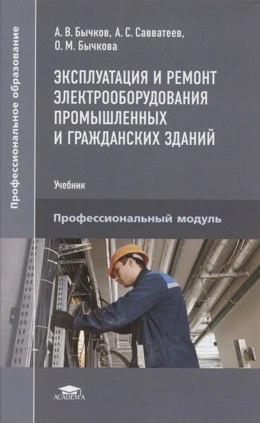 Эксплуатация и ремонт электрооборудования промышленных и гражданских зданий