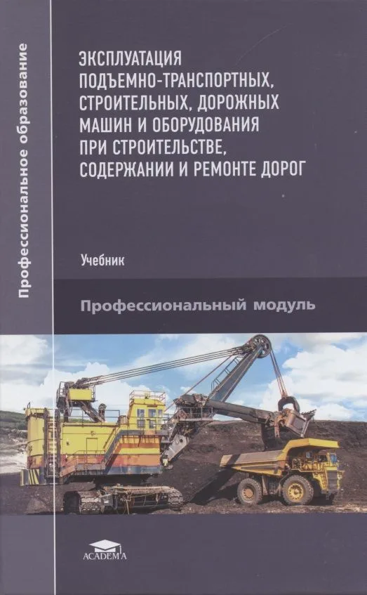 Эксплуатация подъемно-транспортных, строительных, дорожных машин и оборудования при строительстве, содержании и ремонте дорог