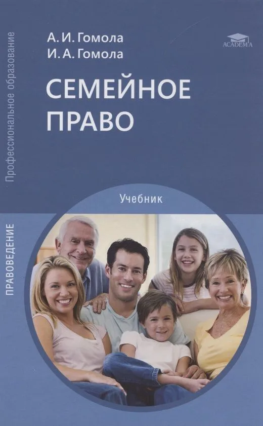 Семейное право. Учебник