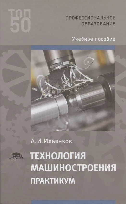 Технология машиностроения. Практикум