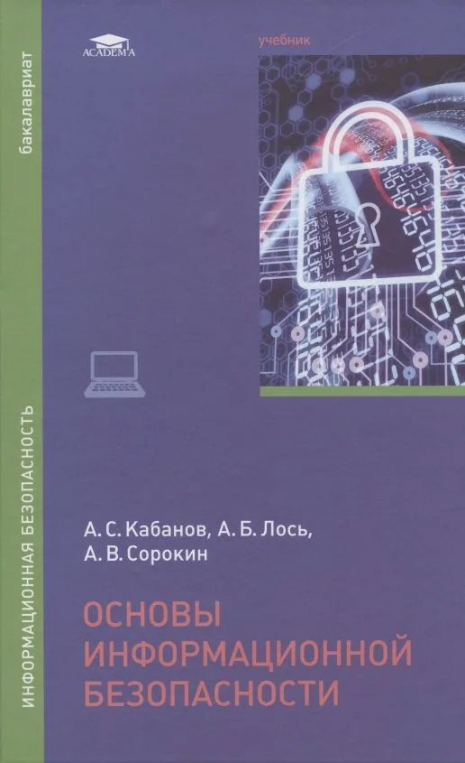 Основы информационной безопасности