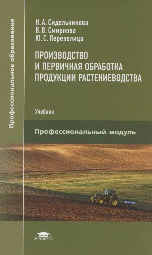 Производство и первичная обработка продукции растениеводства