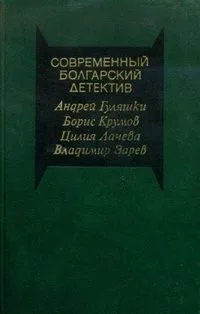 Современный болгарский детектив