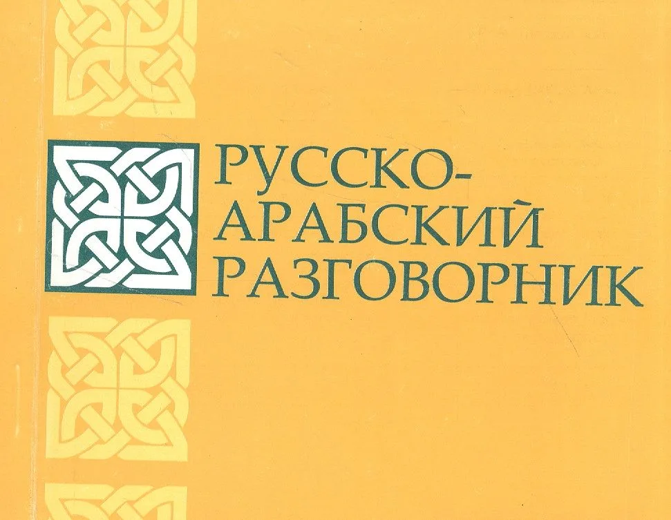 Русско-арабский разговорник