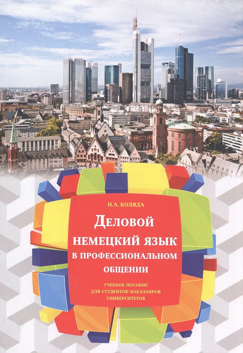 Деловой немецкий язык в профессиональном общении. Учебное пособие Для студентов-бакалавров университетов
