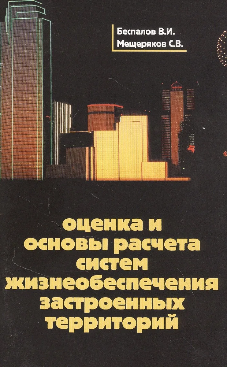 Оценка и основы расчета систем жизнеобеспечения застроенных территорий. Учебное пособие